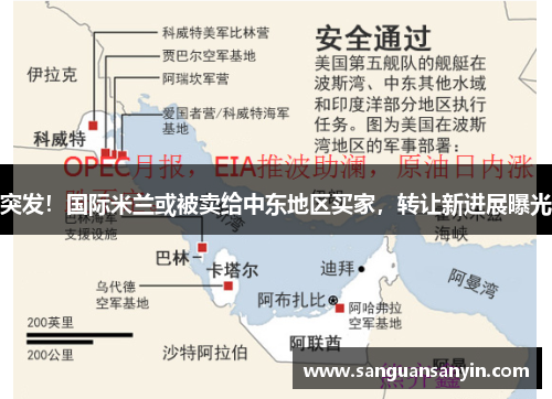 突发！国际米兰或被卖给中东地区买家，转让新进展曝光